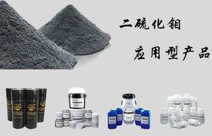 二硫化鉬應(yīng)用型產(chǎn)品