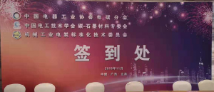 洛陽申雨鉬業(yè)參加電碳分會(huì)八屆四次會(huì)議