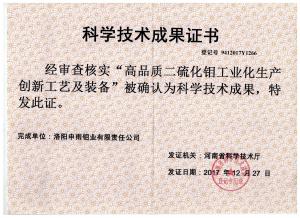申雨鉬業(yè)“高品質(zhì)二硫化鉬工業(yè)化生產(chǎn)創(chuàng)新工藝與裝備”項(xiàng)目 通過(guò)科技成果評(píng)價(jià)
