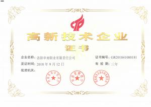 榮獲高新技術(shù)企業(yè)證書 申雨鉬業(yè)技術(shù)實(shí)力再上新臺階