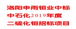 洛陽申雨鉬業中標中石化潤滑油公司2019年度二硫化鉬招標項目