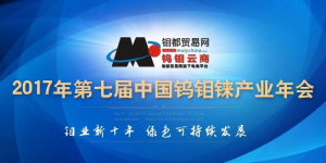 第七屆中國鎢鉬錸產(chǎn)業(yè)年會在洛開幕
