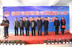 洛陽(yáng)申雨鉬業(yè)有限責(zé)任公司開業(yè)