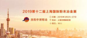 二硫化鉬廠家申雨鉬業參展第十二屆國際粉末冶金展會