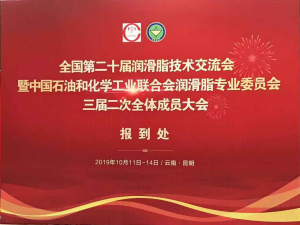 洛陽(yáng)申雨鉬業(yè)成功參加潤(rùn)滑脂專(zhuān)委會(huì)三屆二次會(huì)議暨全國(guó)第二十屆潤(rùn)滑脂技術(shù)交流會(huì)