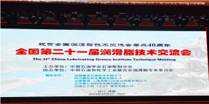 洛陽申雨鉬業參加第二十一屆潤滑脂技術交流會